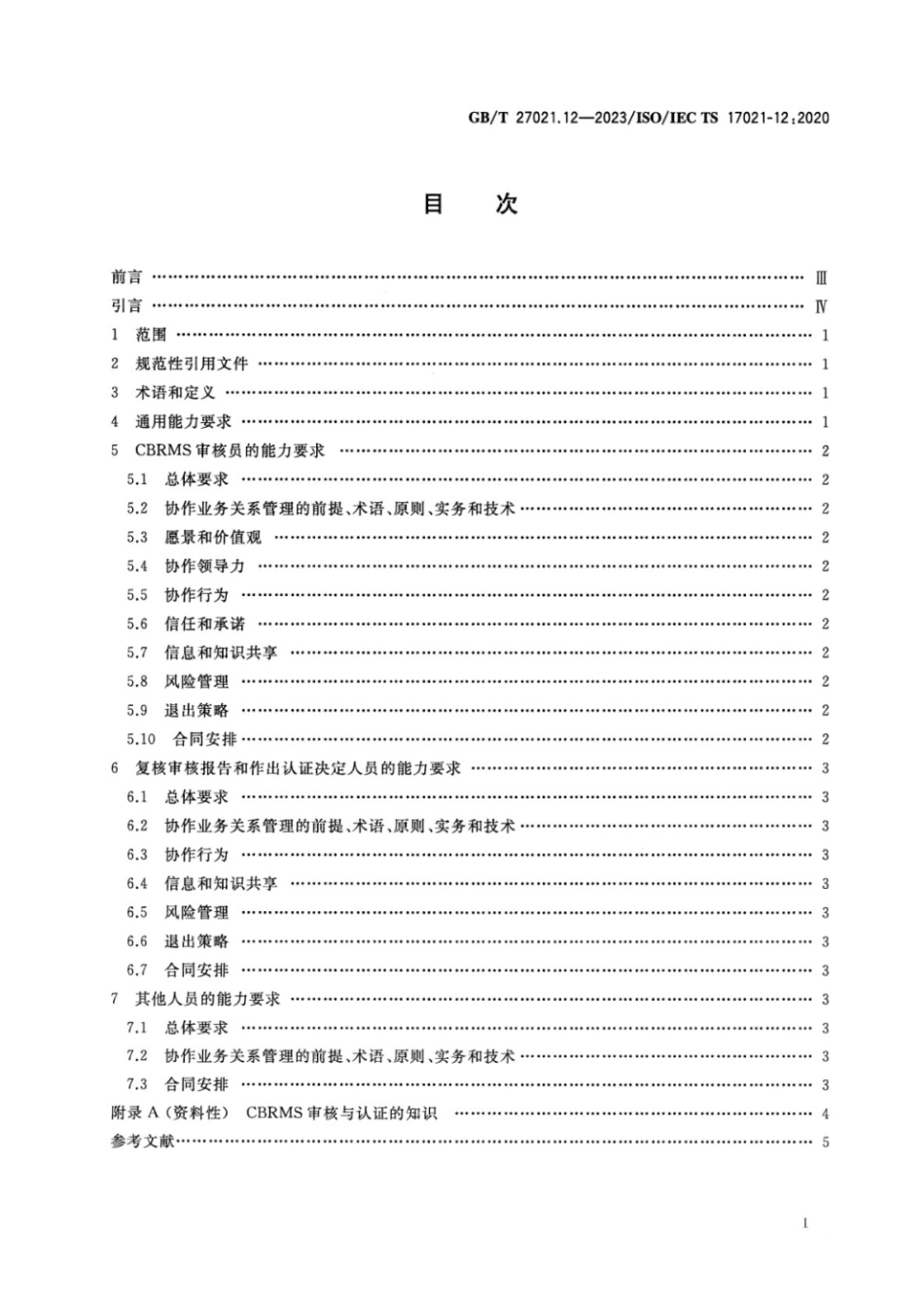 GBT 27021.12-2023 合格评定 管理体系审核认证机构要求 第12部分：协作业务关系管理体系审核与认证能力要求.pdf_第2页