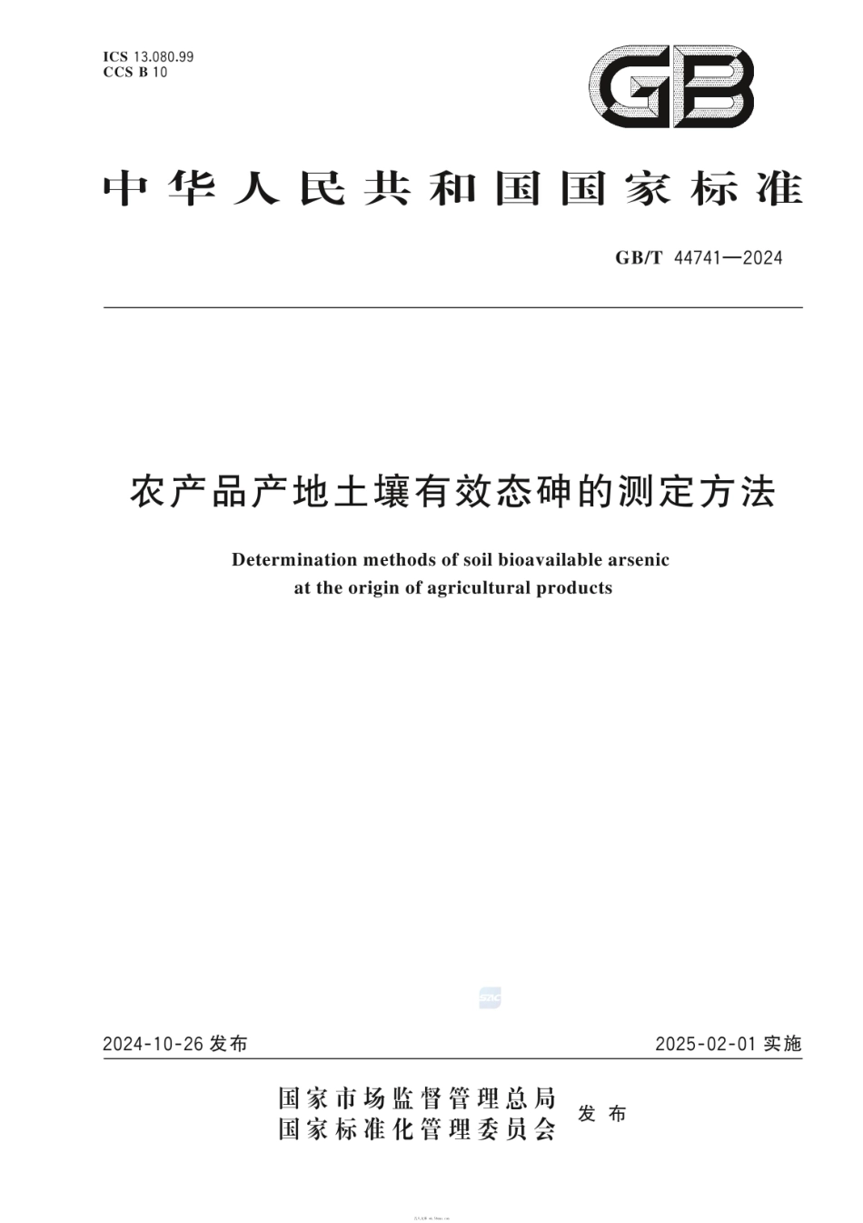 GBT 44741-2024 农产品产地土壤有效态砷的测定方法.pdf_第1页