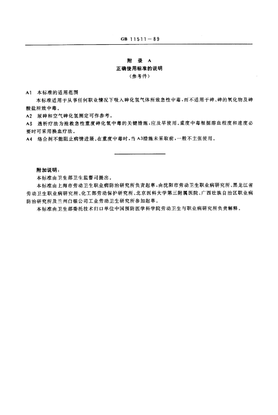 GB 11511-1989 职业性急性砷化氢中毒诊断标准及处理原则.pdf_第3页