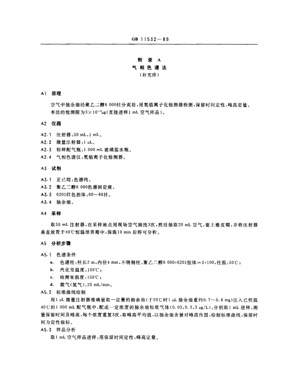 GB 11532-1989 车间空气中抽余油(50~2200℃)卫生标准.pdf_第2页