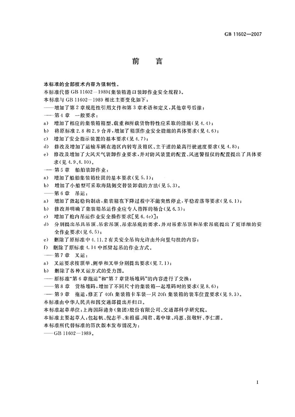 GB 11602-2007 集装箱港口装卸作业安全规程.pdf_第2页