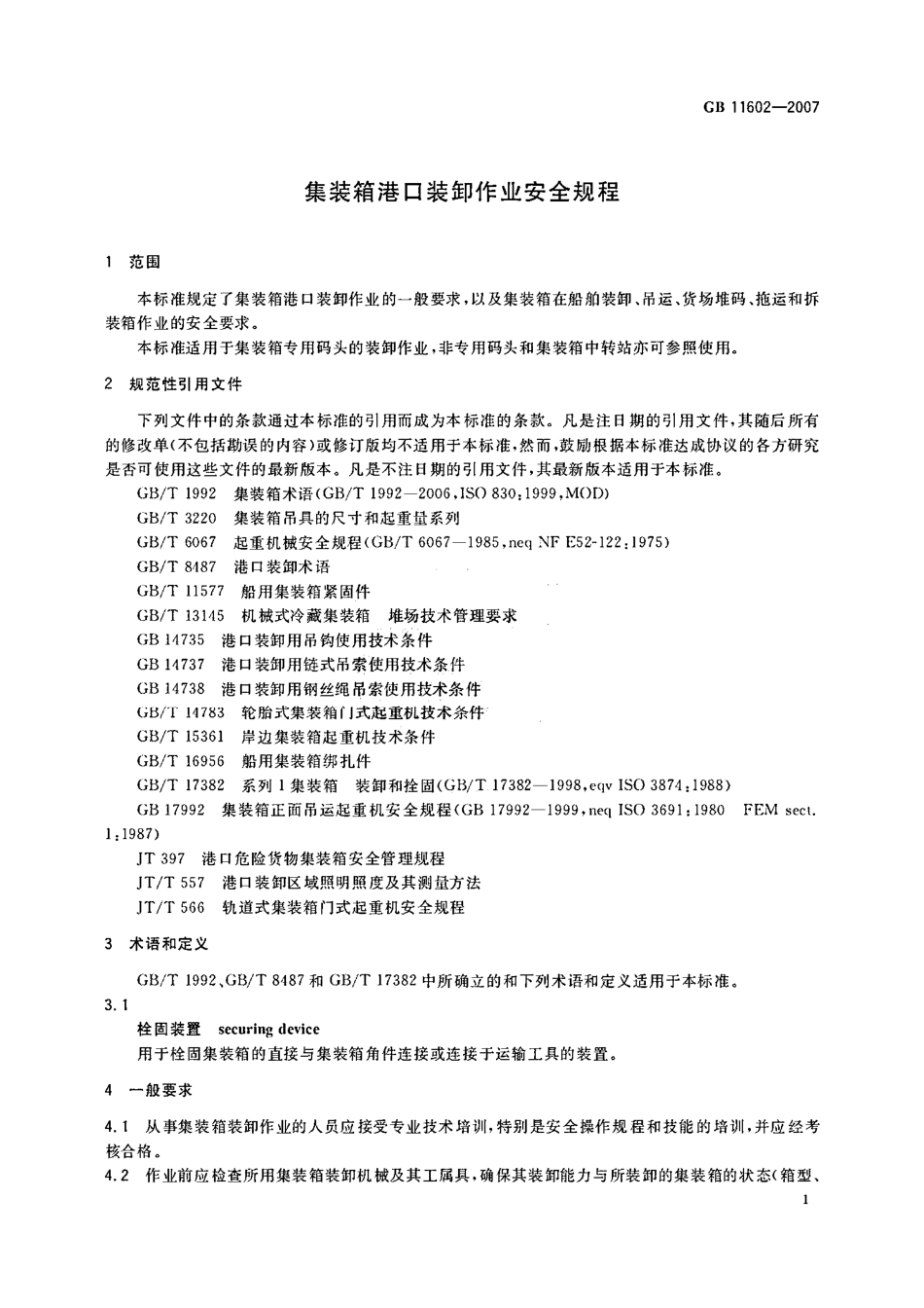 GB 11602-2007 集装箱港口装卸作业安全规程.pdf_第3页