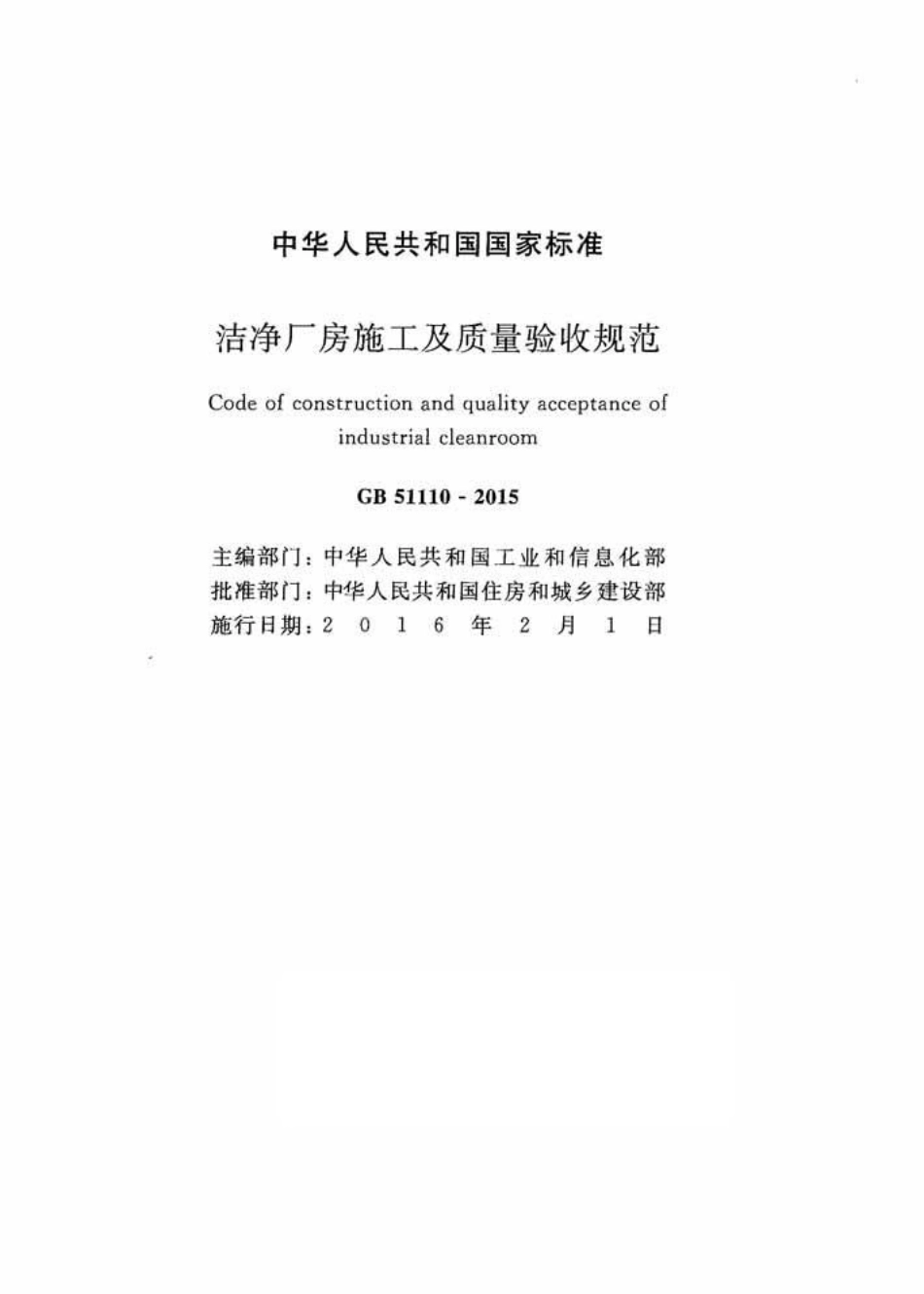 GB 51110-2015 洁净厂房施工及质量验收规范.pdf_第2页