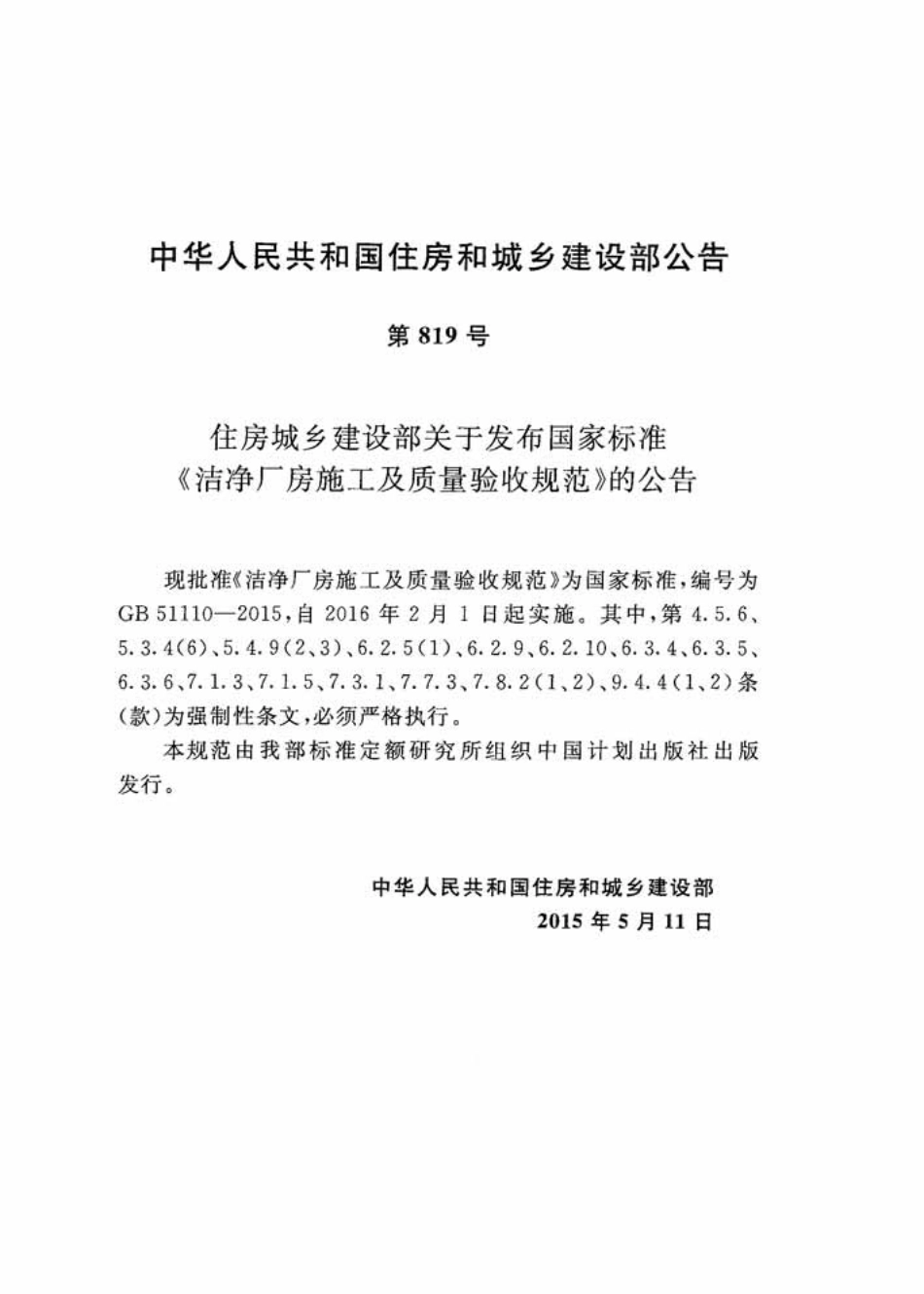 GB 51110-2015 洁净厂房施工及质量验收规范.pdf_第3页