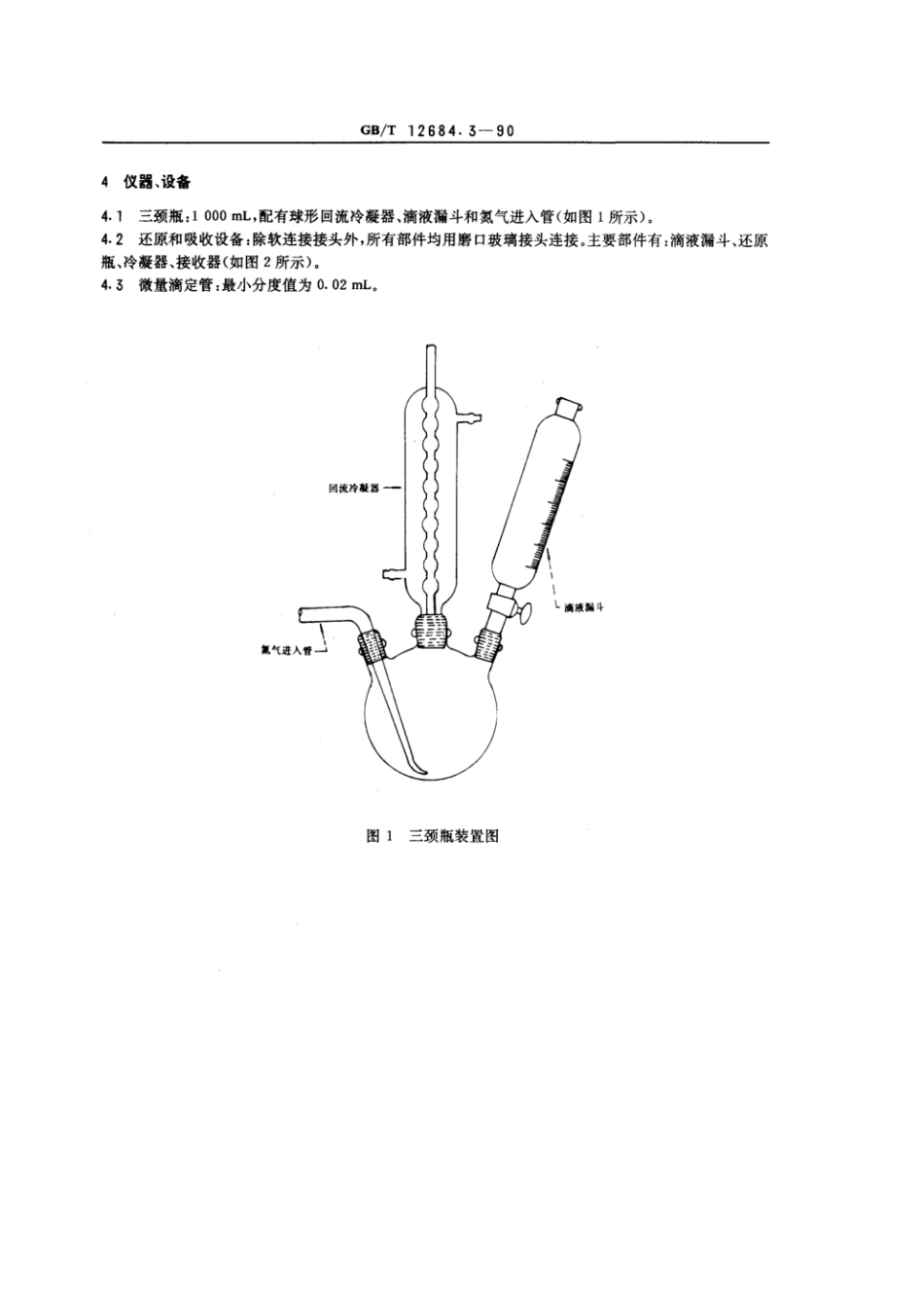 GBT 12684.3-1990 工业硼酸 硫酸盐含量的测定 还原滴定法.pdf_第2页