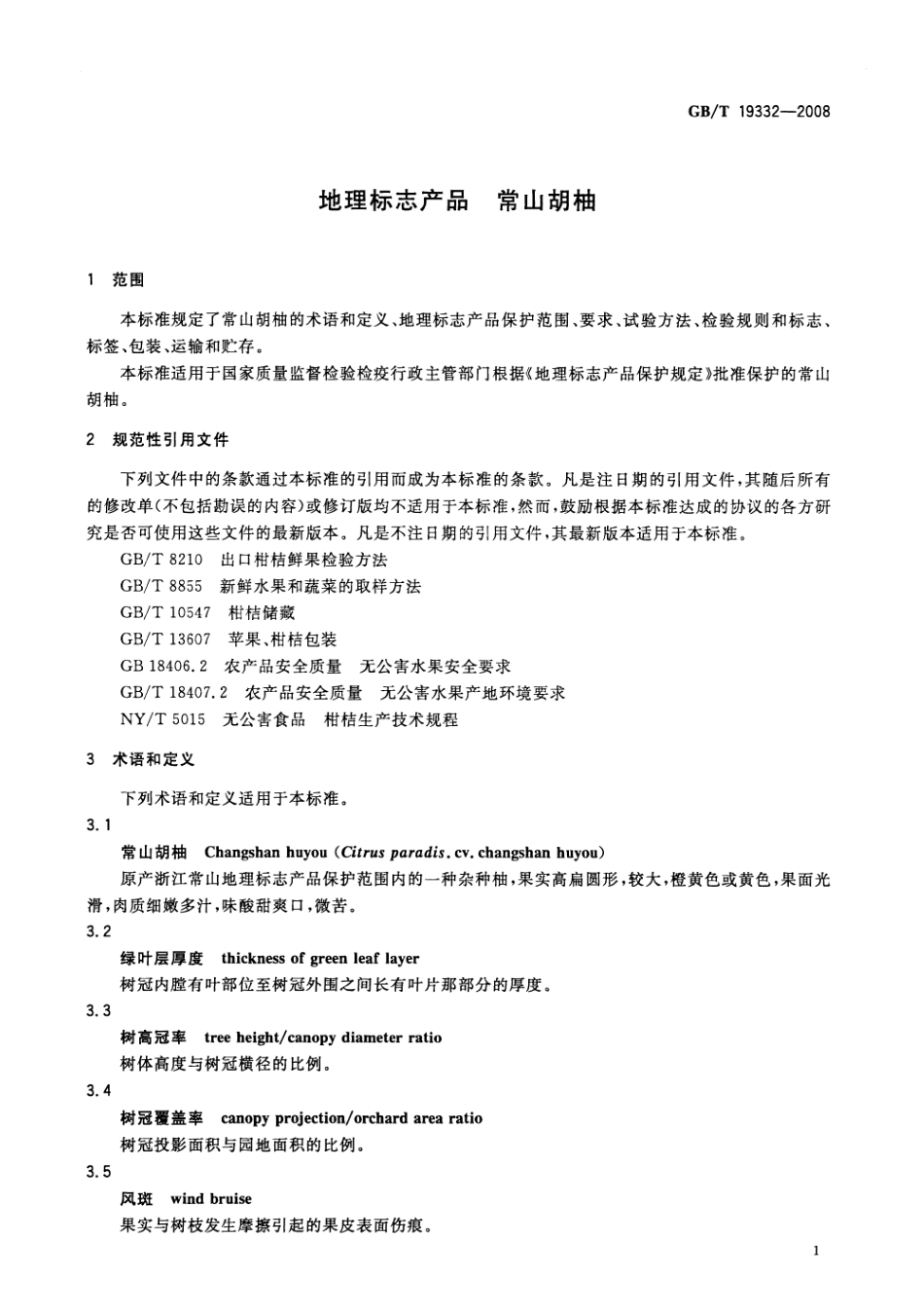 GBT 19332-2008 地理标志产品 常山胡柚.pdf_第3页