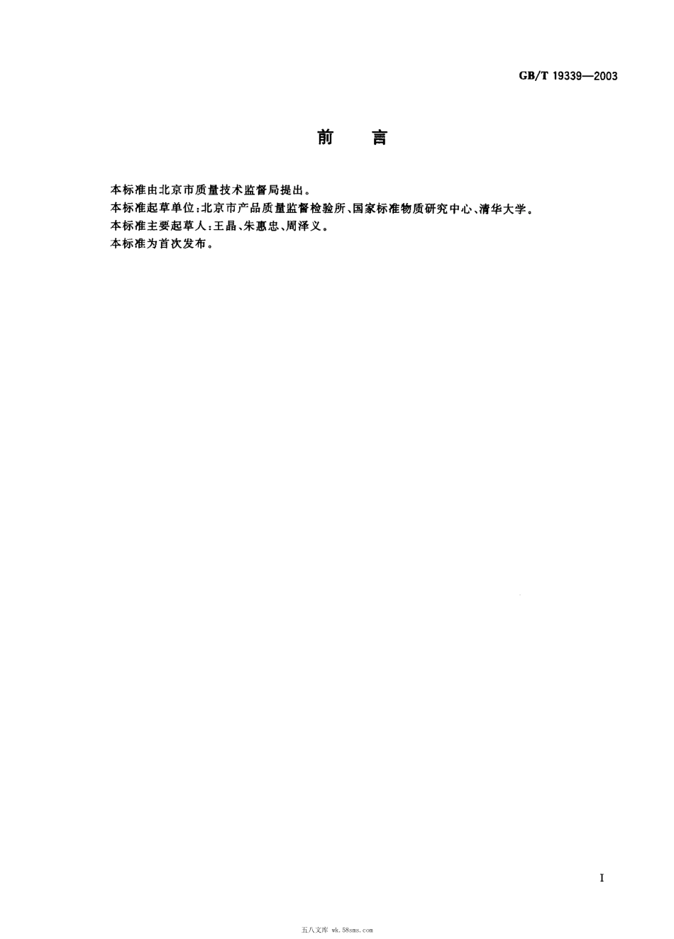 GBT 19339-2003 蔬菜中硝酸盐含量的快速测定.pdf_第1页