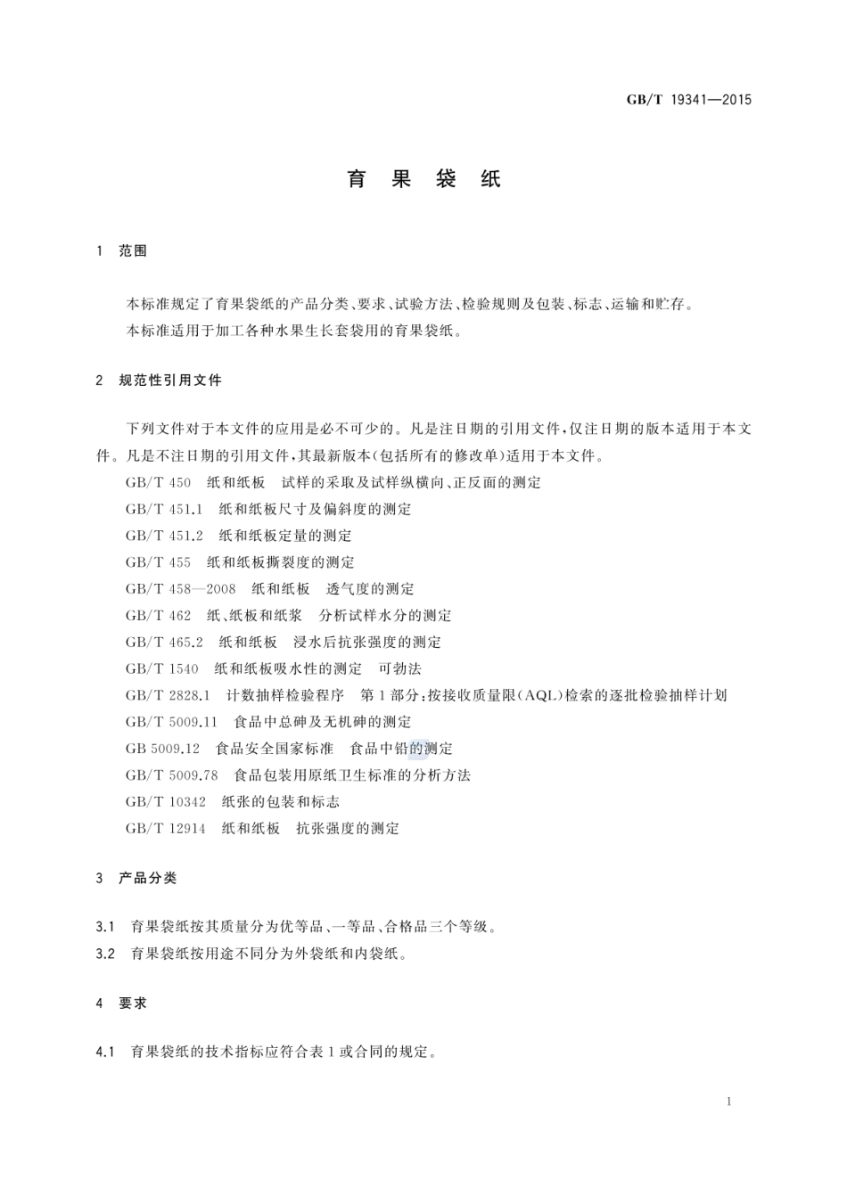 GBT 19341-2015 育果袋纸.pdf_第3页