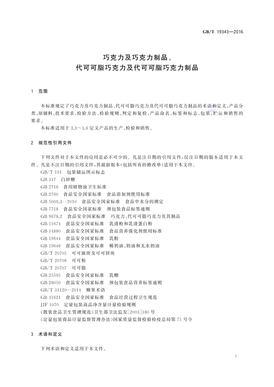 GBT 19343-2016 巧克力及巧克力制品、代可可脂巧克力及代可可脂巧克力制品.pdf_第3页