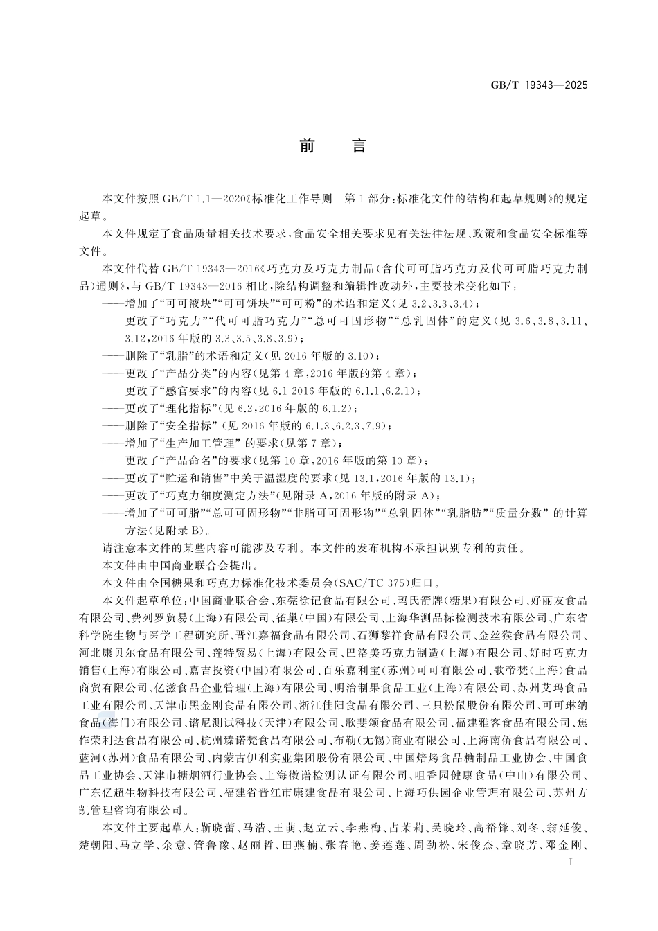 GBT 19343-2025 巧克力及巧克力制品、代可可脂巧克力及代可可脂巧克力制品质量要求.pdf_第2页