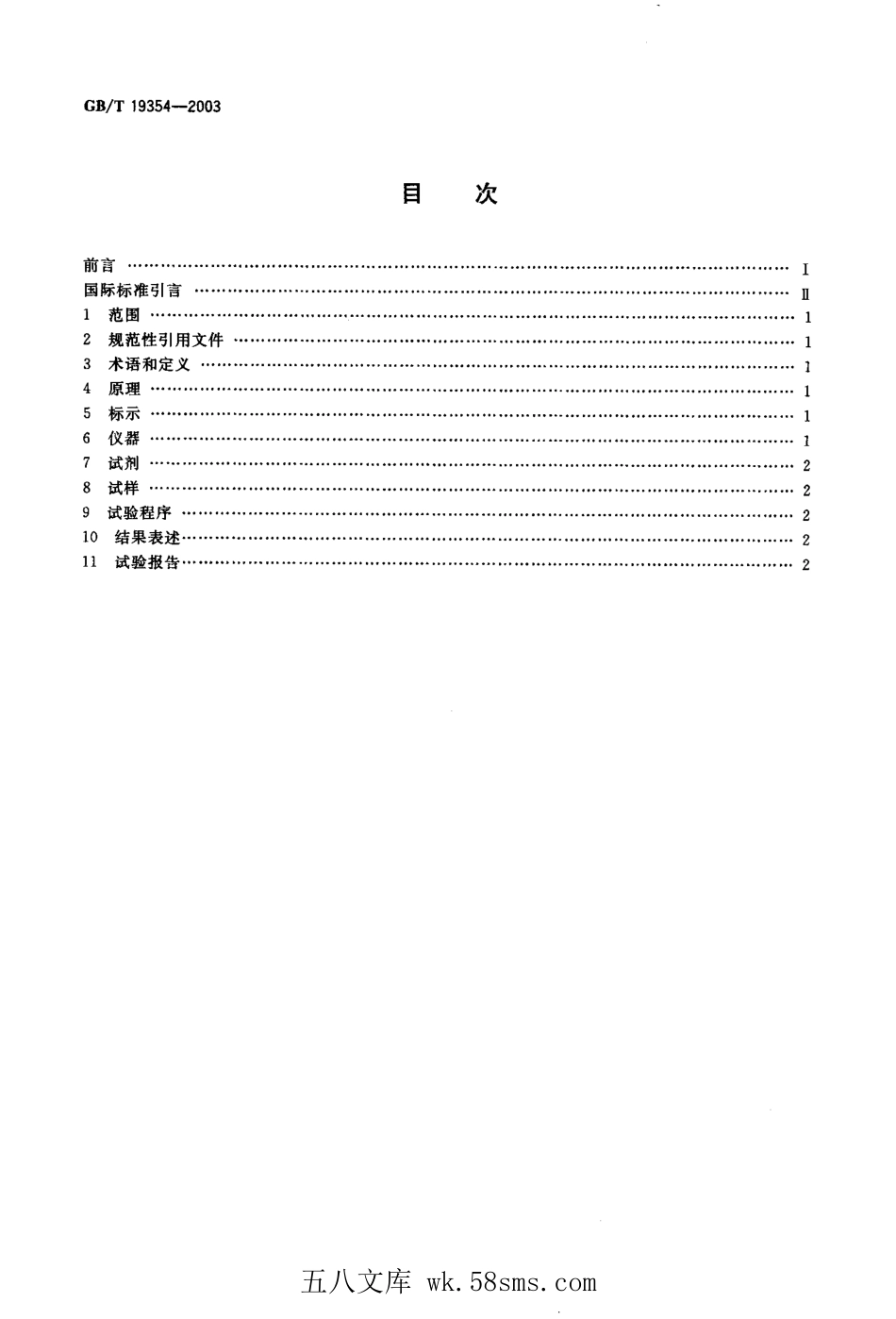GBT 19354-2003 铝搪瓷 在电解液作用下铝上瓷层密着性的测定（剥落试验）.pdf_第1页