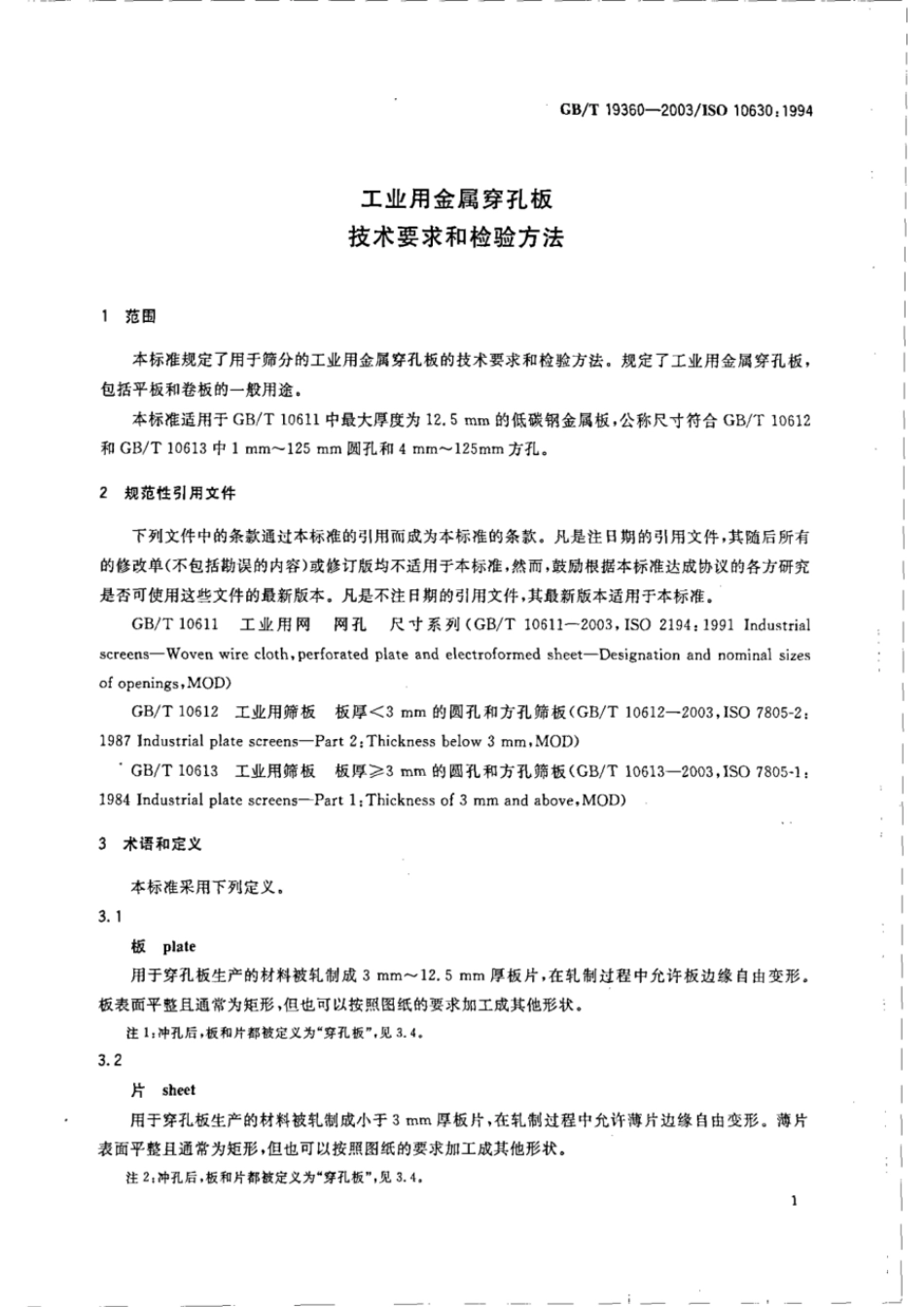 GBT 19360-2003 工业用金属穿孔板 技术要求和检验方法.pdf_第3页