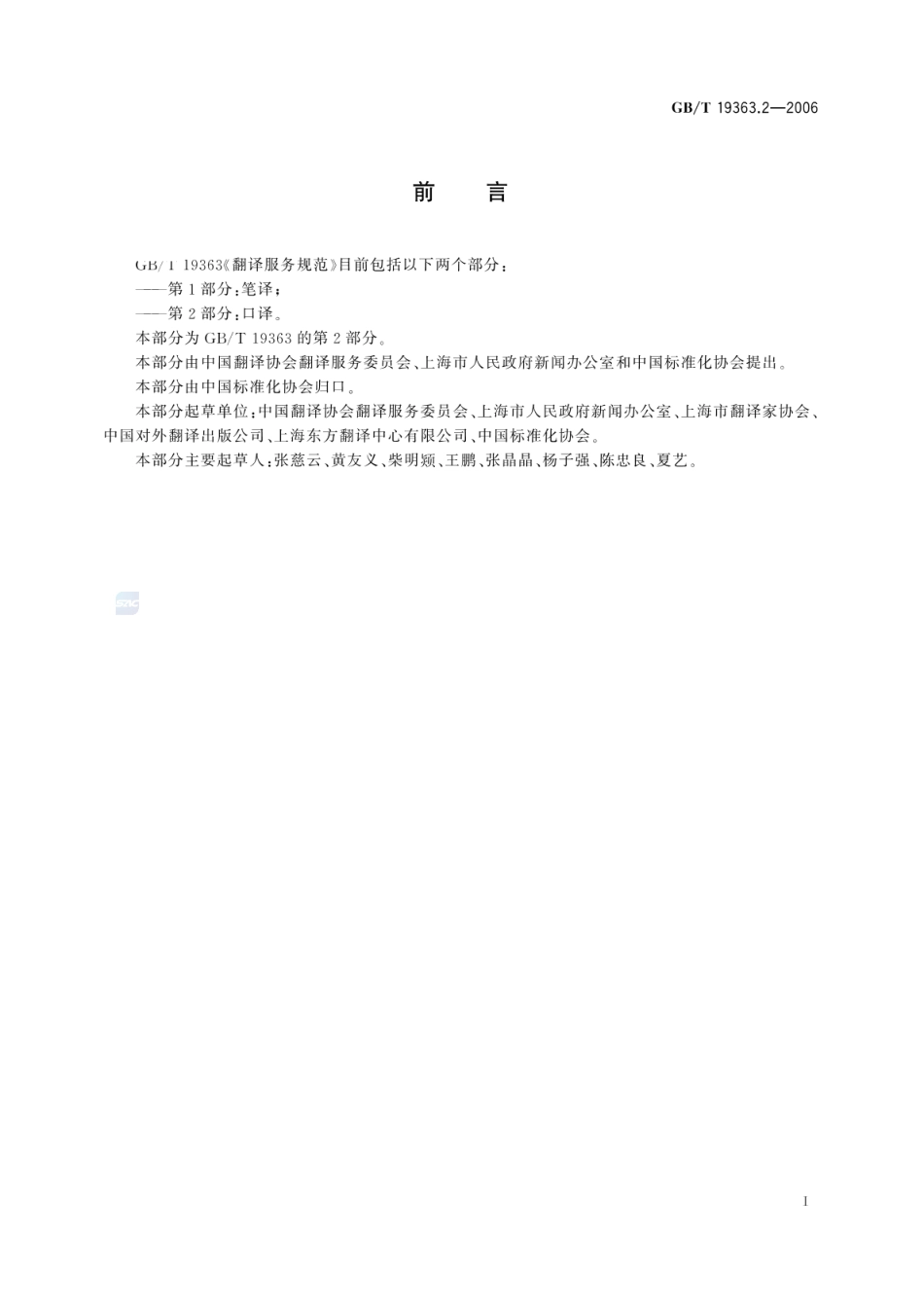 GBT 19363.2-2006 翻译服务规范 第2部分：口译.pdf_第2页