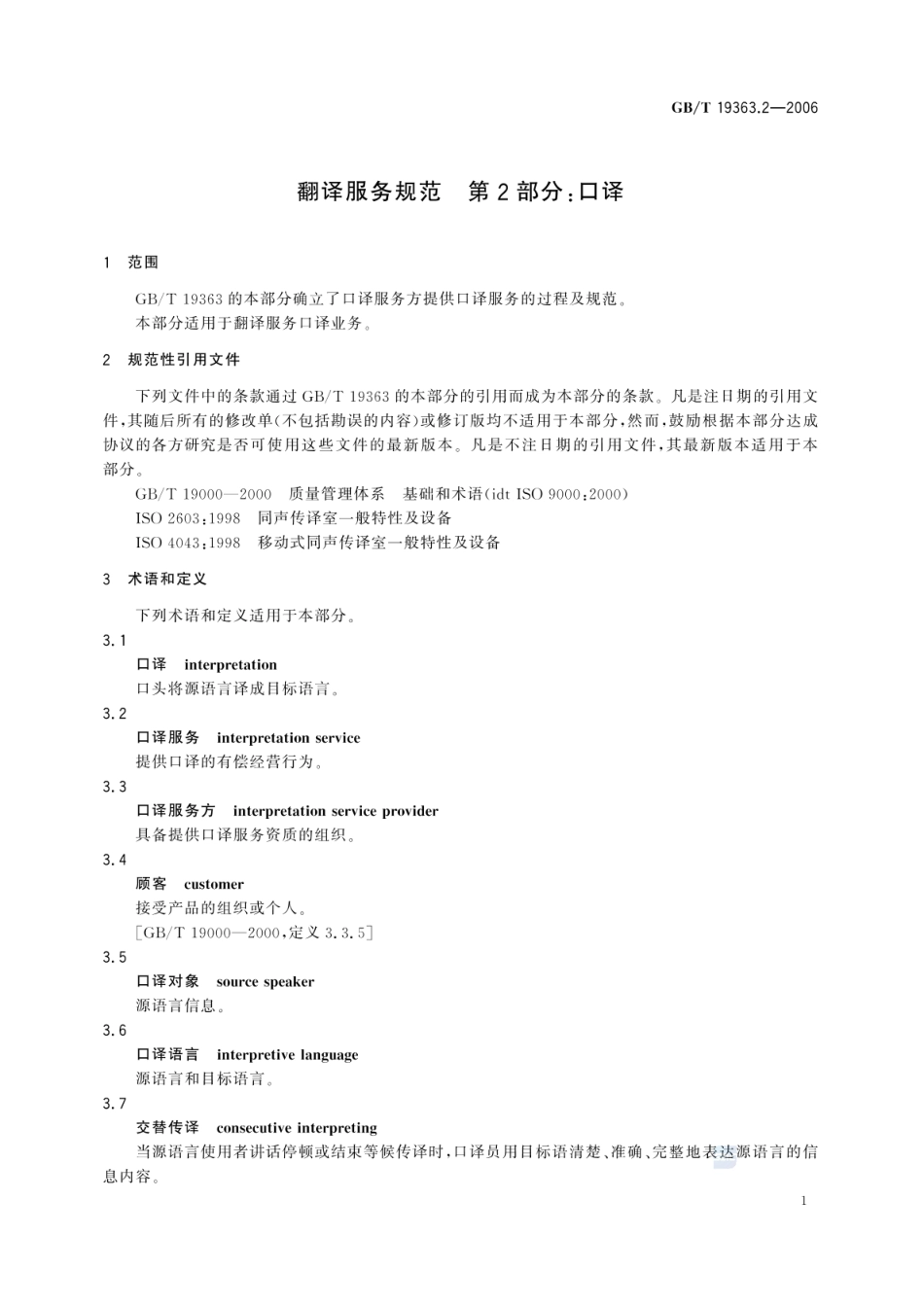 GBT 19363.2-2006 翻译服务规范 第2部分：口译.pdf_第3页