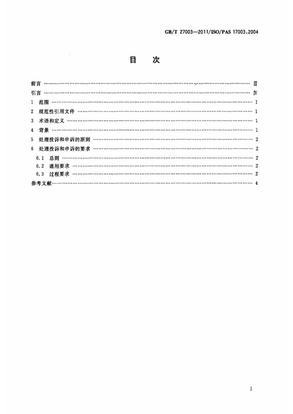 GBT 27003-2011 合格评定 投诉和申诉 原则和要求.pdf_第2页