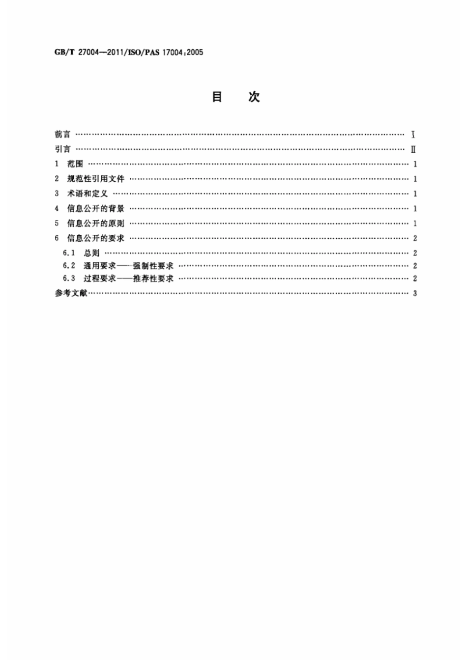 GBT 27004-2011 合格评定 信息公开 原则和要求.pdf_第2页