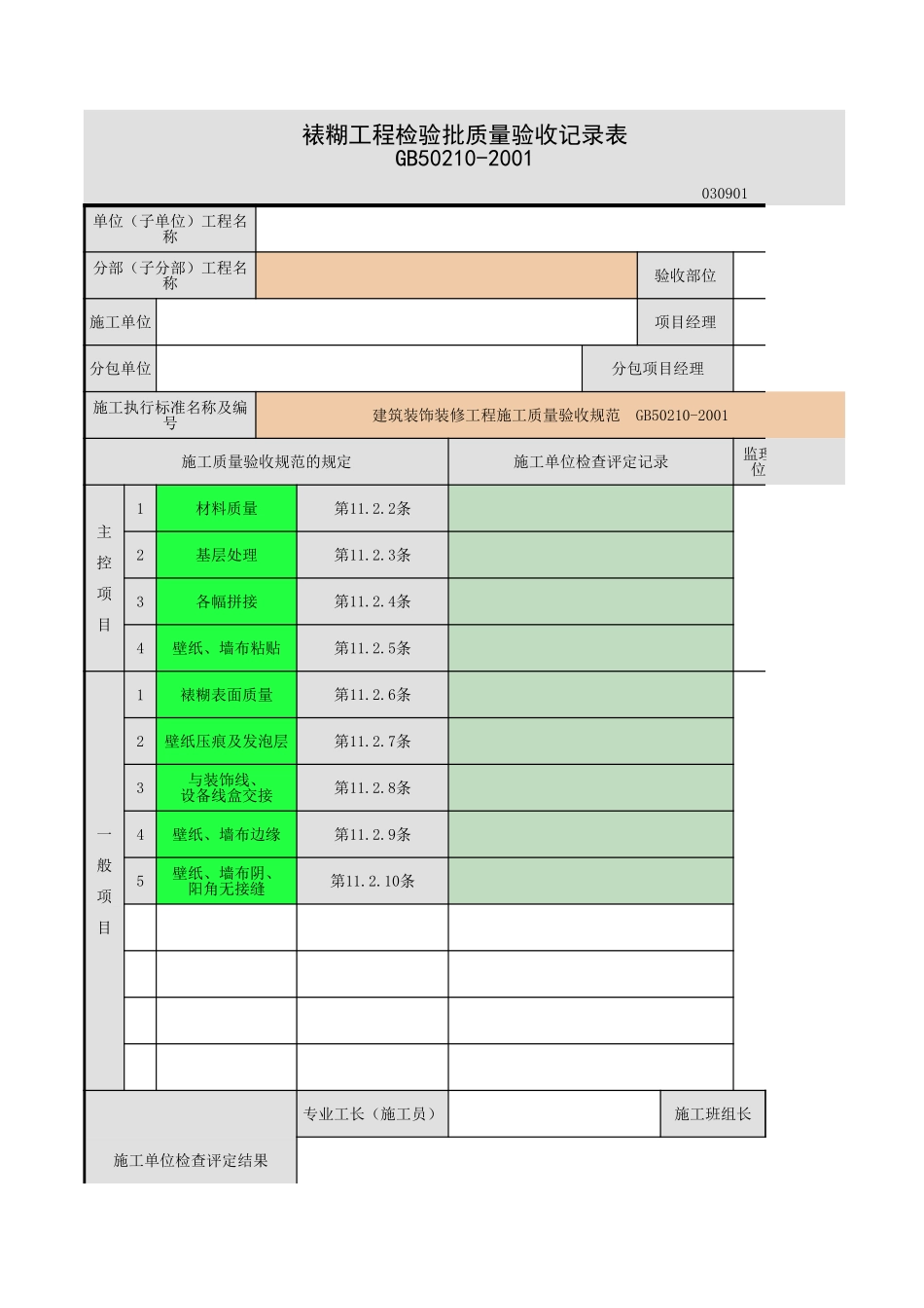2025年工程资料模板：裱糊.xls_第1页