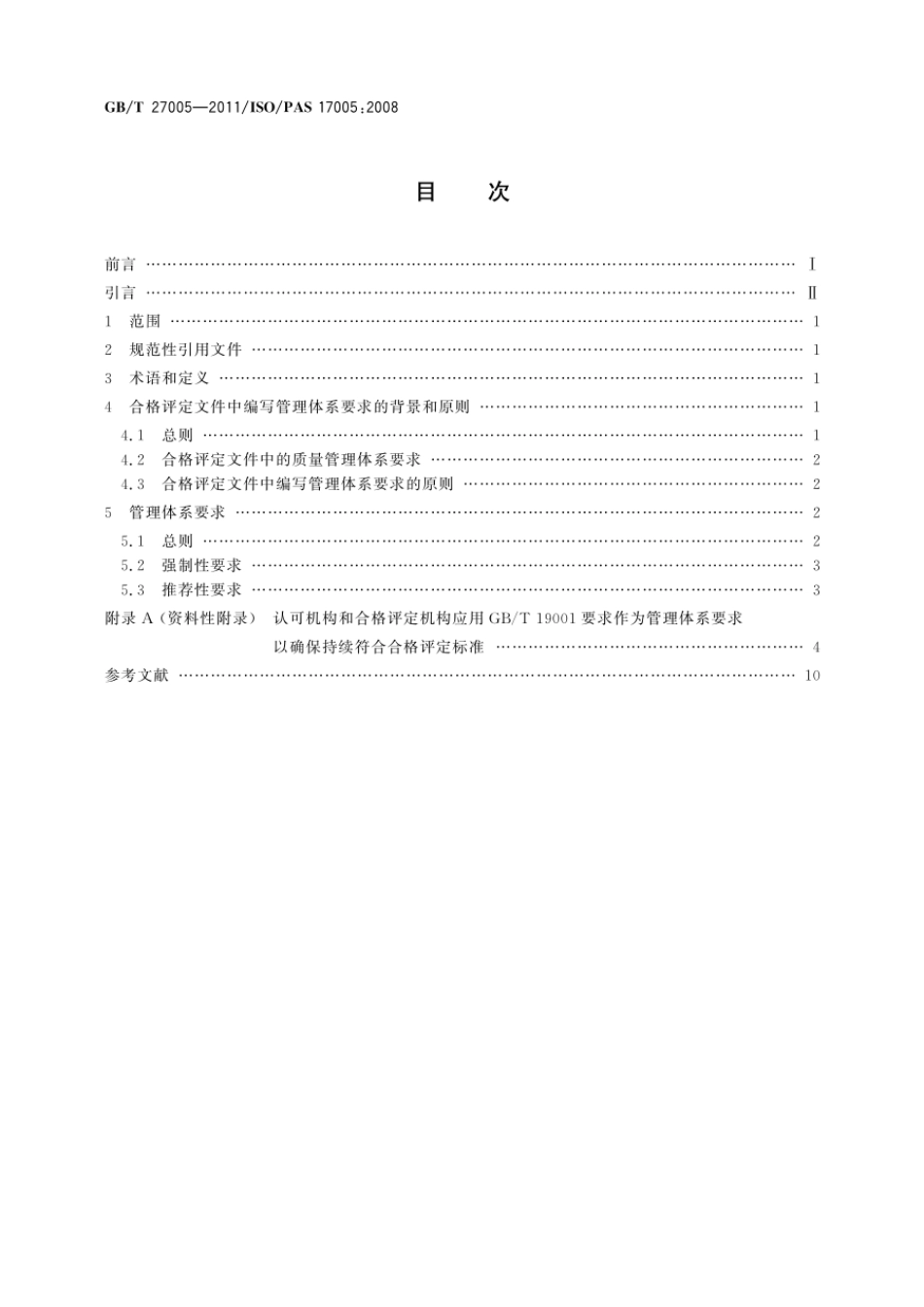GBT 27005-2011 合格评定 管理体系的使用 原则和要求.pdf_第2页