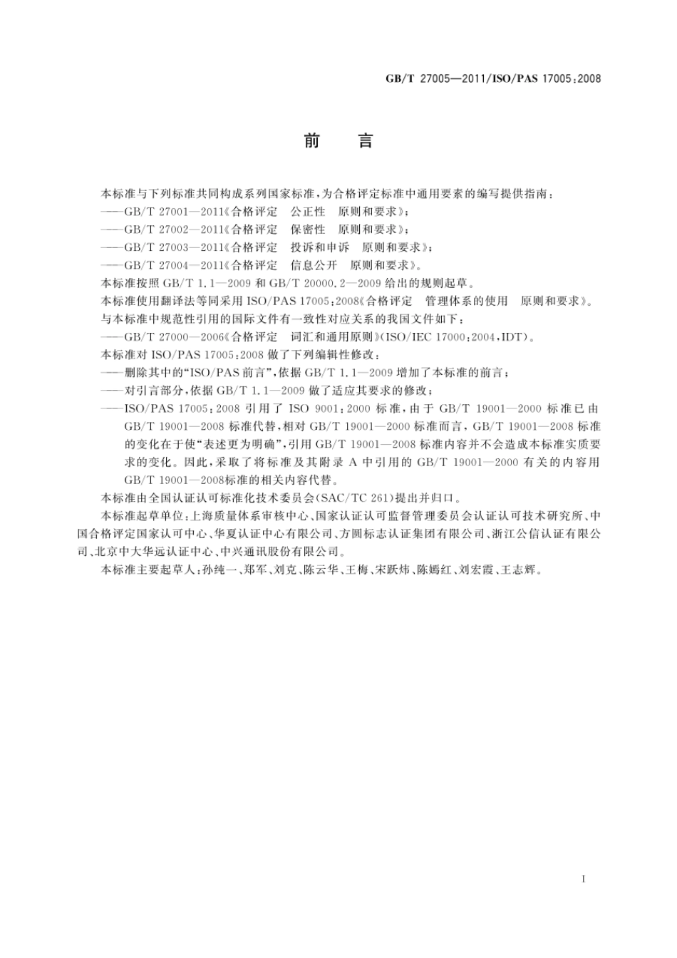 GBT 27005-2011 合格评定 管理体系的使用 原则和要求.pdf_第3页