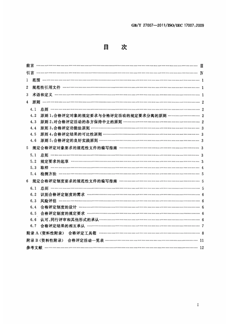GBT 27007-2011 合格评定 合格评定用规范性文件的编写指南.pdf_第2页