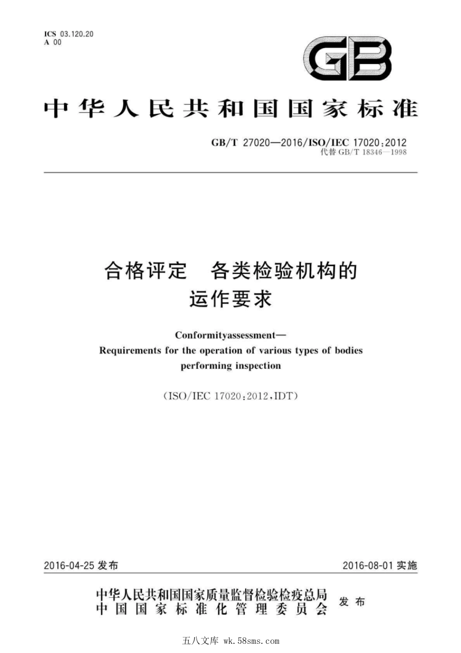 GBT 27020-2016 合格评定 各类检验机构的运作要求.pdf_第1页