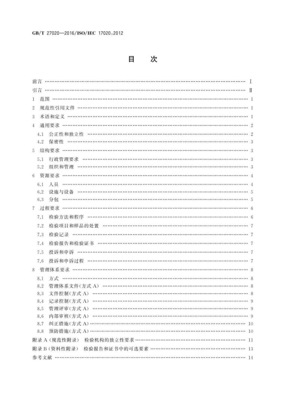 GBT 27020-2016 合格评定 各类检验机构的运作要求.pdf_第2页