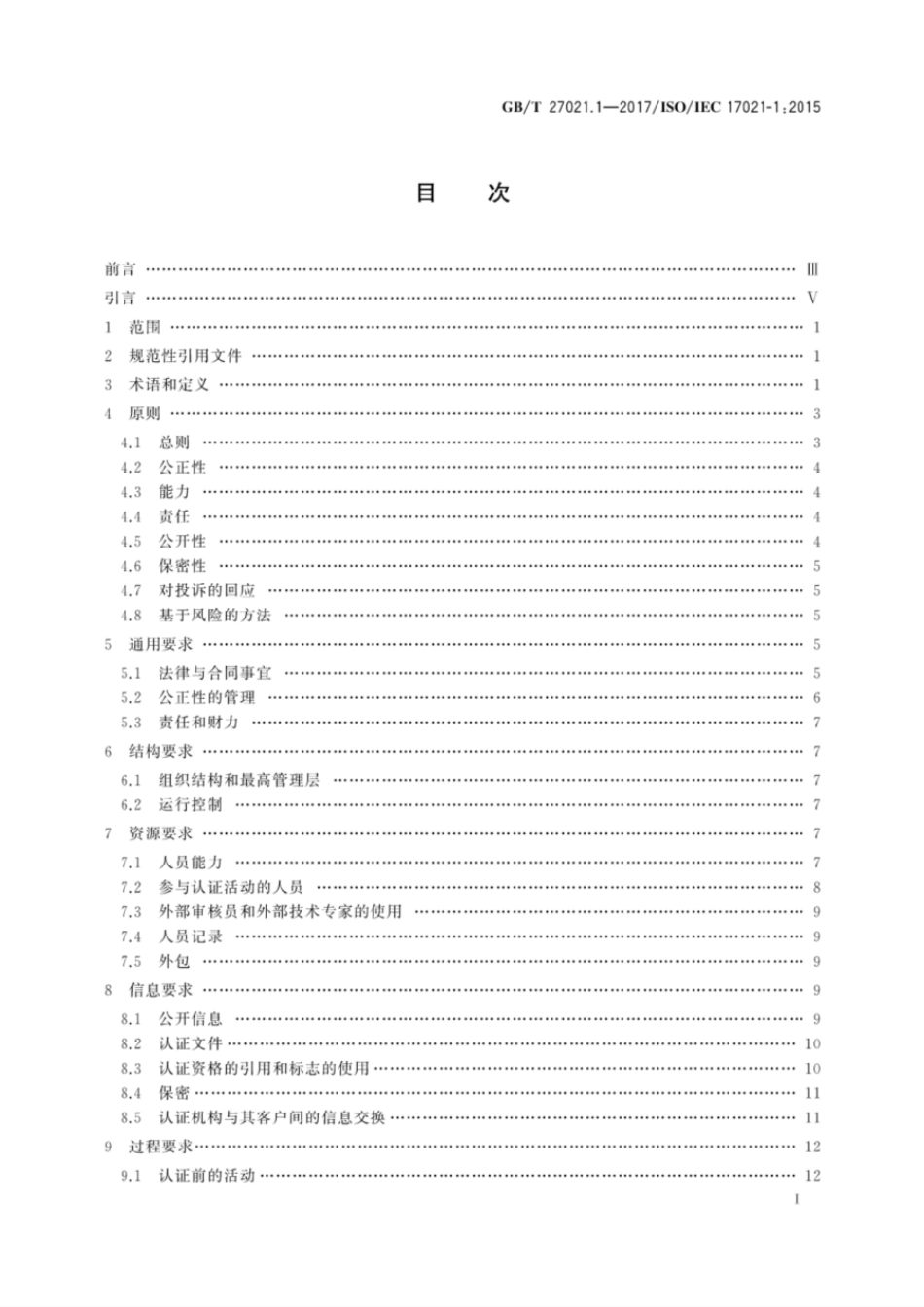 GBT 27021.1-2017 合格评定 管理体系审核认证机构要求 第1部分：要求.pdf_第3页