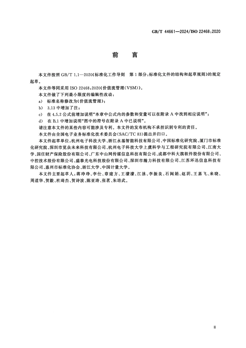 GBT 44661-2024 价值流管理.pdf_第3页