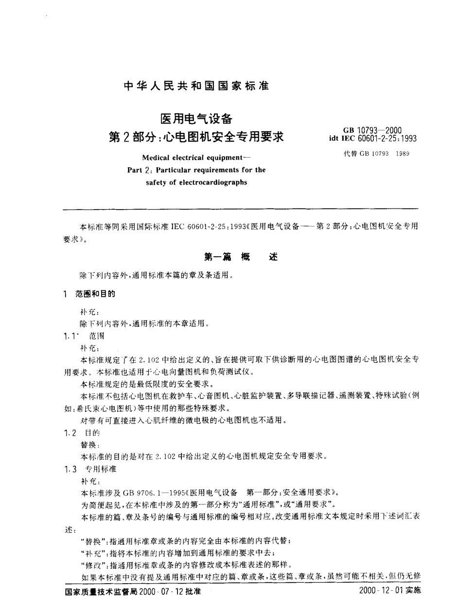 GB 11243-2000 医用电气设备 第2部分:婴儿培养箱安全专用要求.pdf_第3页