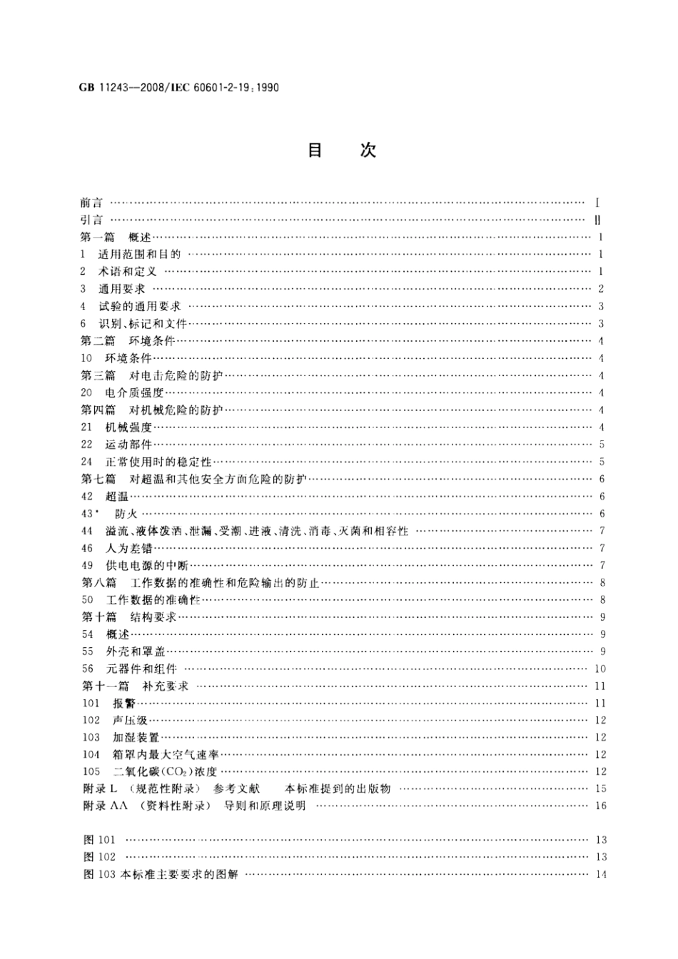 GB 11243-2008 医用电气设备 第2部分:婴儿培养箱安全专用要求.pdf_第2页