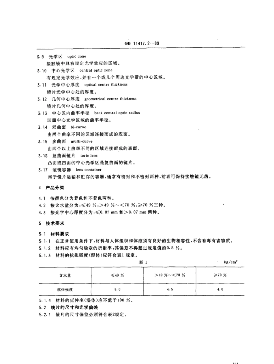 GB 11417.2-1989 软性亲水接触镜.pdf_第2页