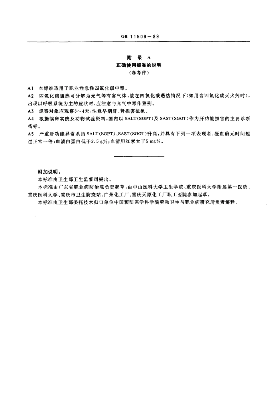 GB 11509-1989 职业性急性四氯化碳中毒诊断标准及处理原则.pdf_第3页