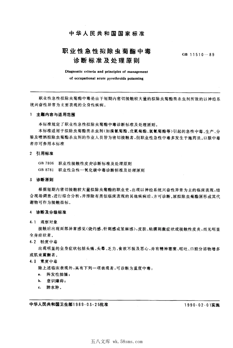 GB 11510-1989 职业性急性拟除虫菊酯中毒诊断标准及处理原则.pdf_第1页