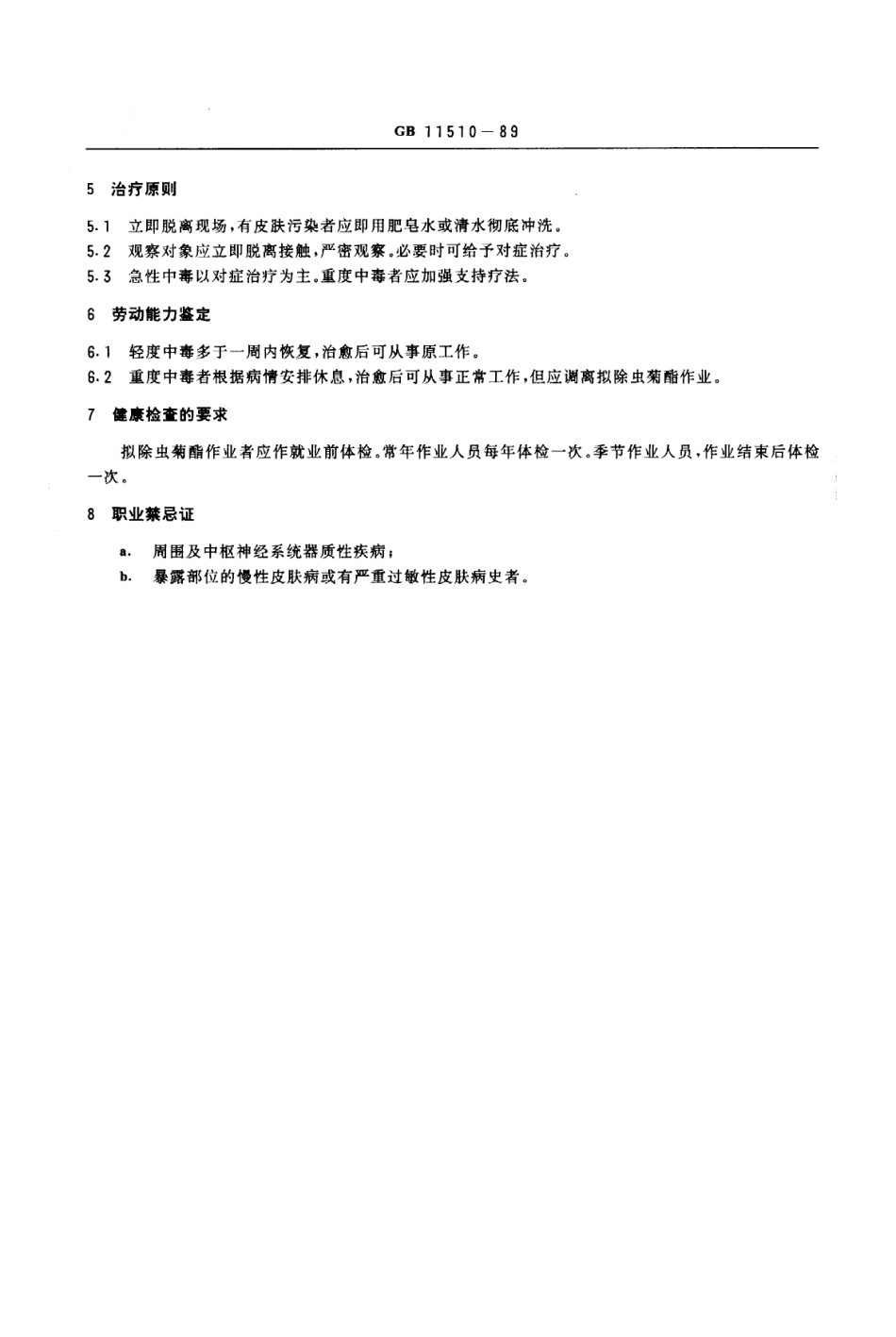 GB 11510-1989 职业性急性拟除虫菊酯中毒诊断标准及处理原则.pdf_第2页