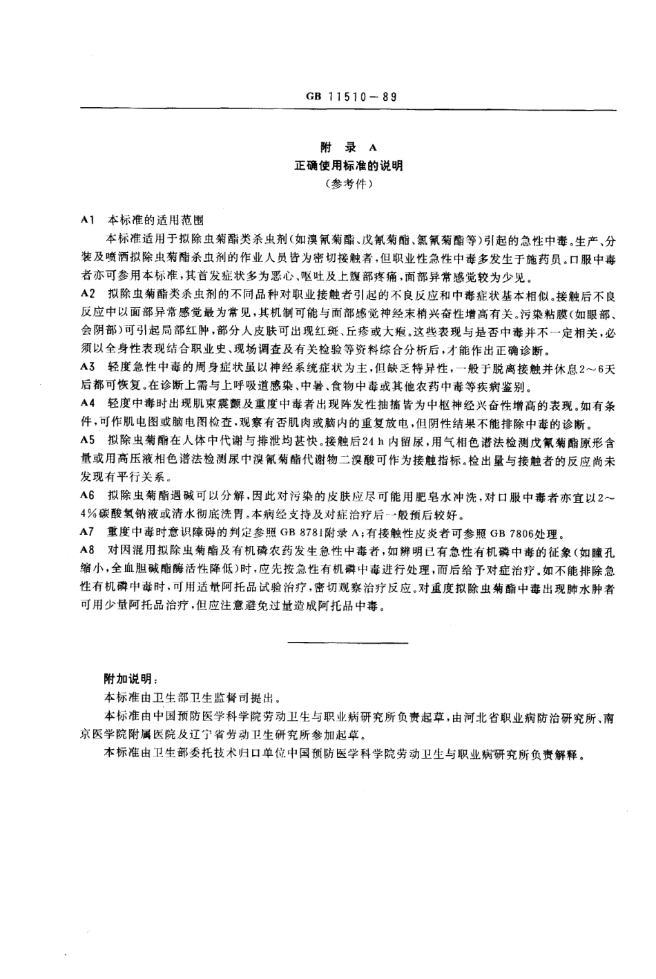 GB 11510-1989 职业性急性拟除虫菊酯中毒诊断标准及处理原则.pdf_第3页