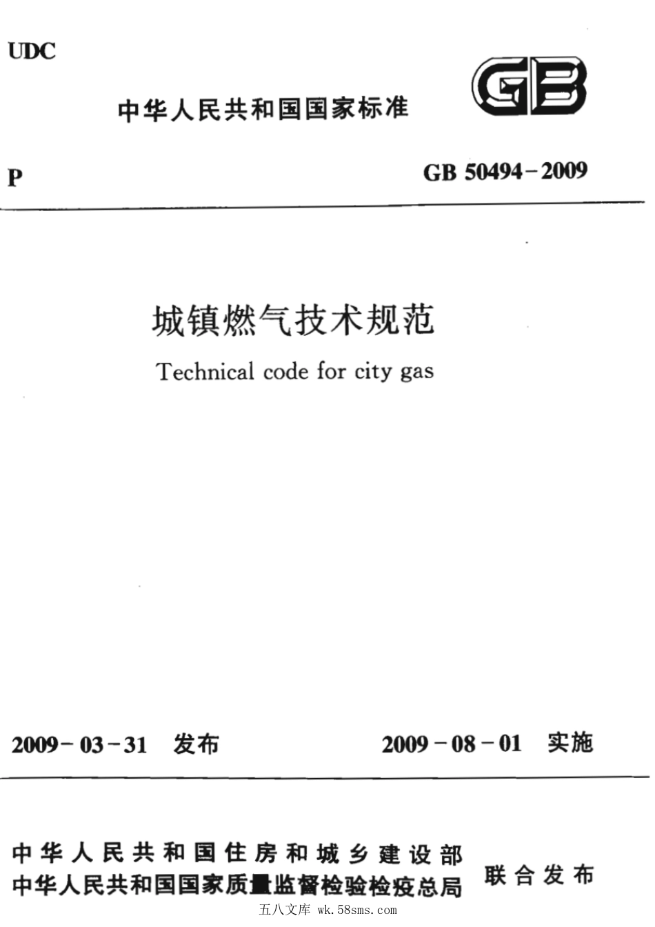 GB 50494-2009 城镇燃气技术规范.pdf_第1页