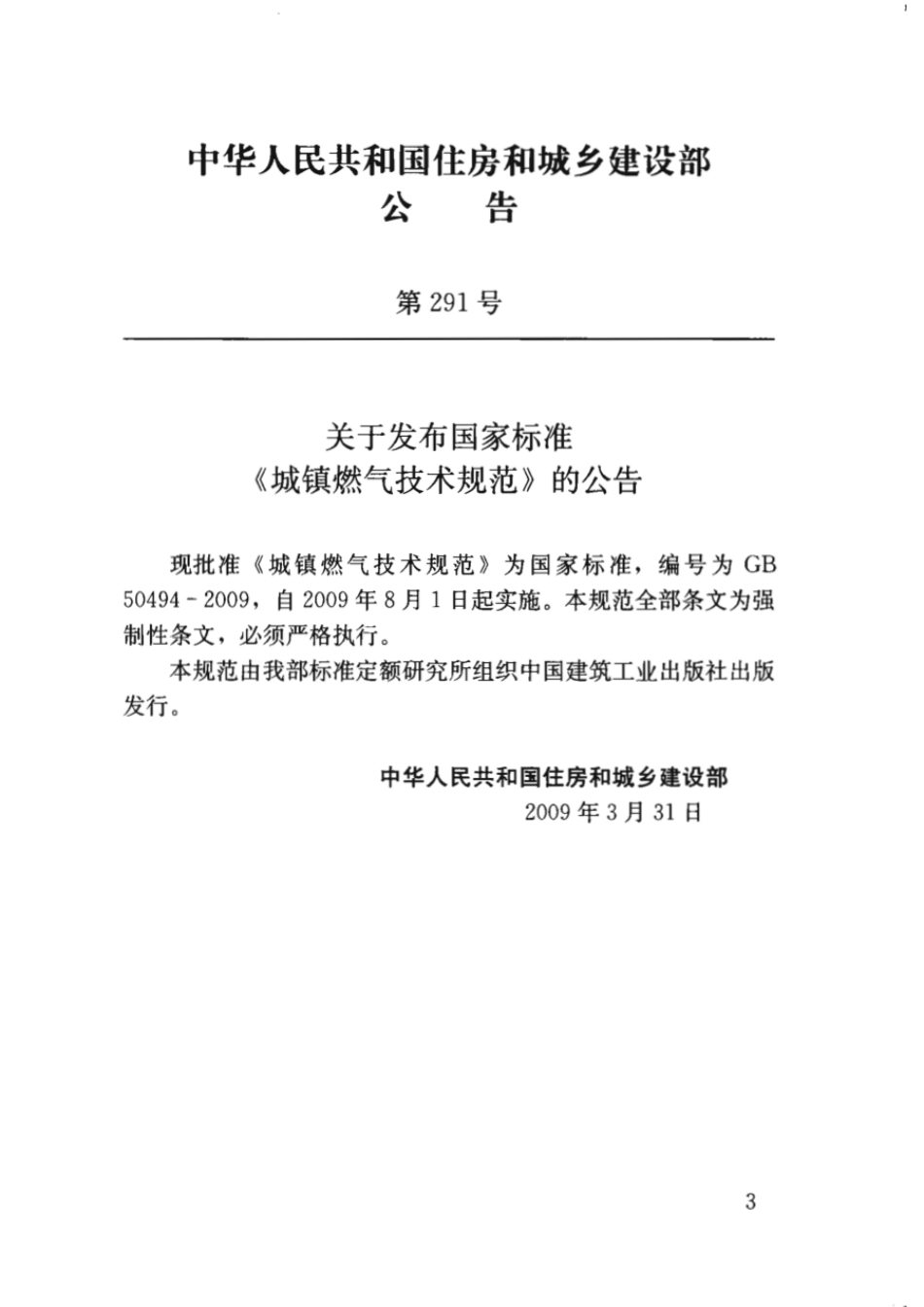 GB 50494-2009 城镇燃气技术规范.pdf_第2页