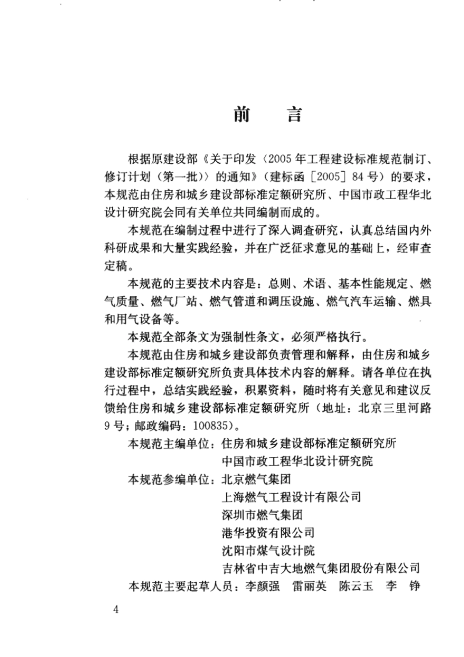 GB 50494-2009 城镇燃气技术规范.pdf_第3页