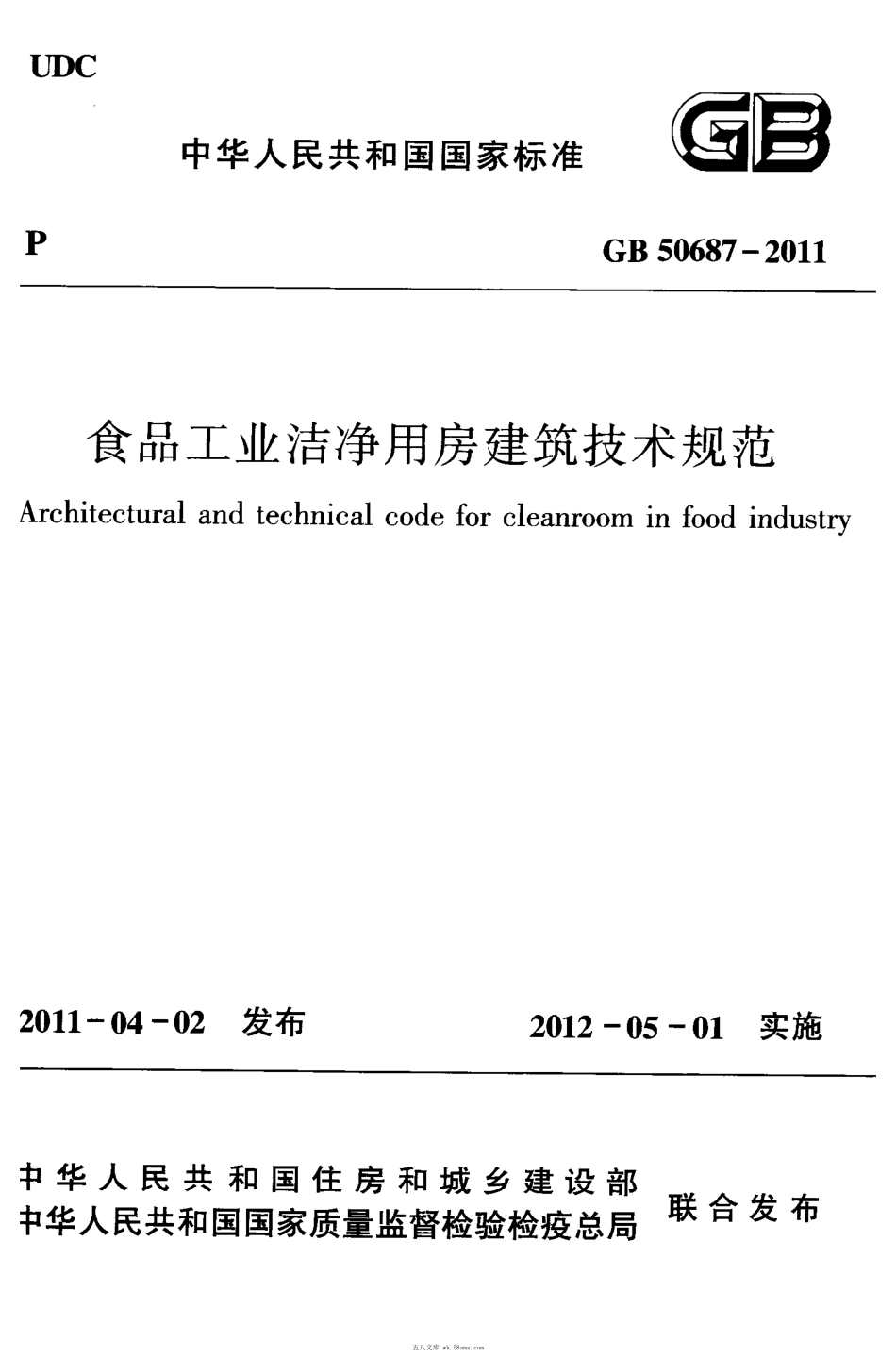 GB 50687-2011 食品工业洁净用房建筑技术规范.pdf_第1页