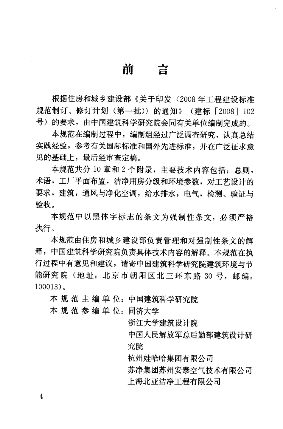 GB 50687-2011 食品工业洁净用房建筑技术规范.pdf_第2页
