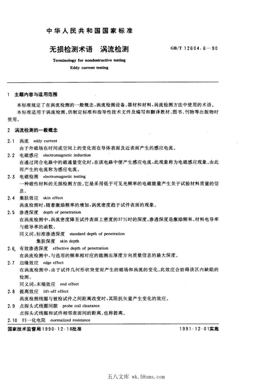 GBT 12604.6-1990 无损检测术语 涡流检测.pdf_第1页