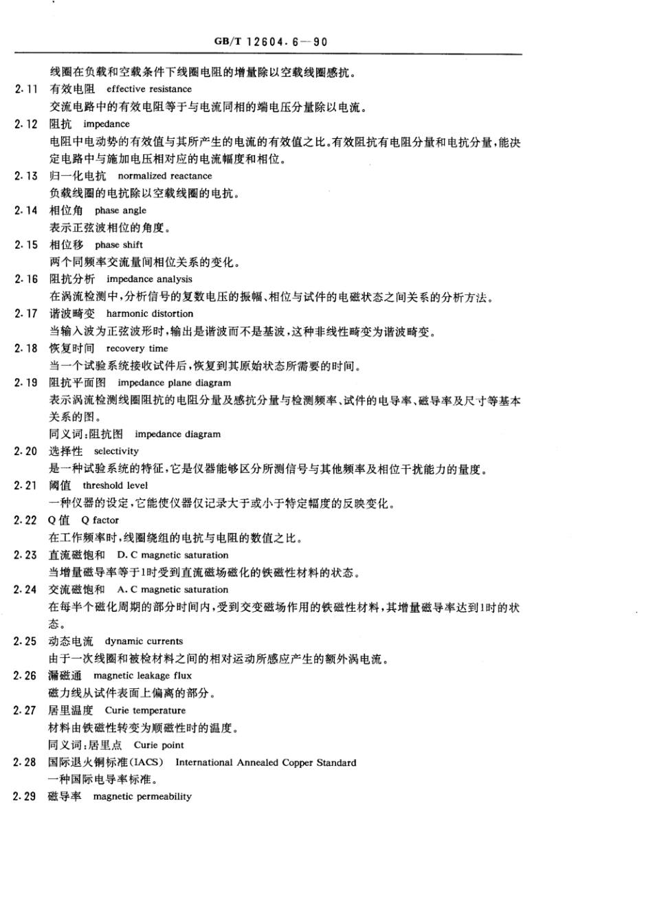 GBT 12604.6-1990 无损检测术语 涡流检测.pdf_第2页