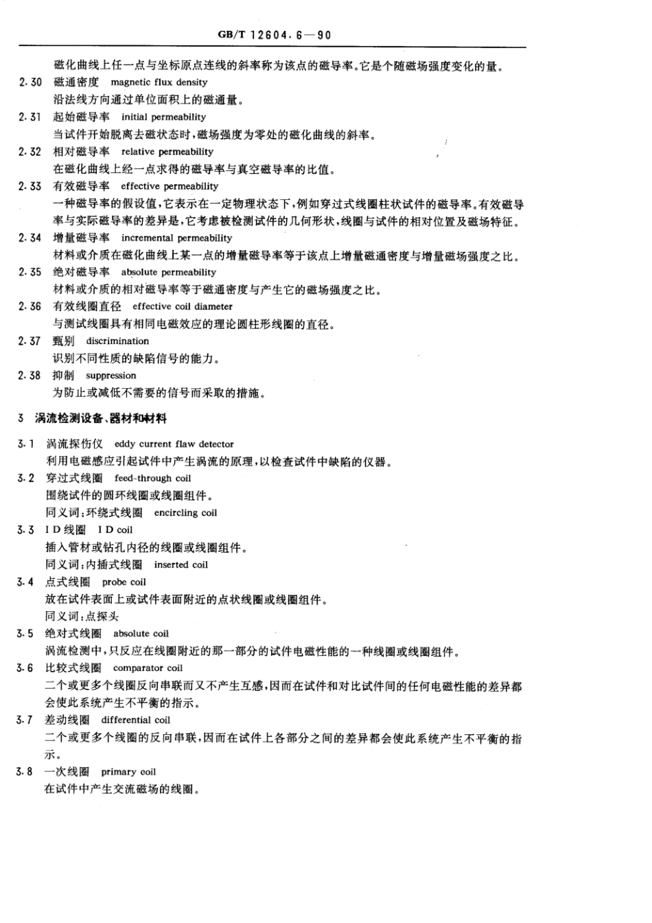 GBT 12604.6-1990 无损检测术语 涡流检测.pdf_第3页