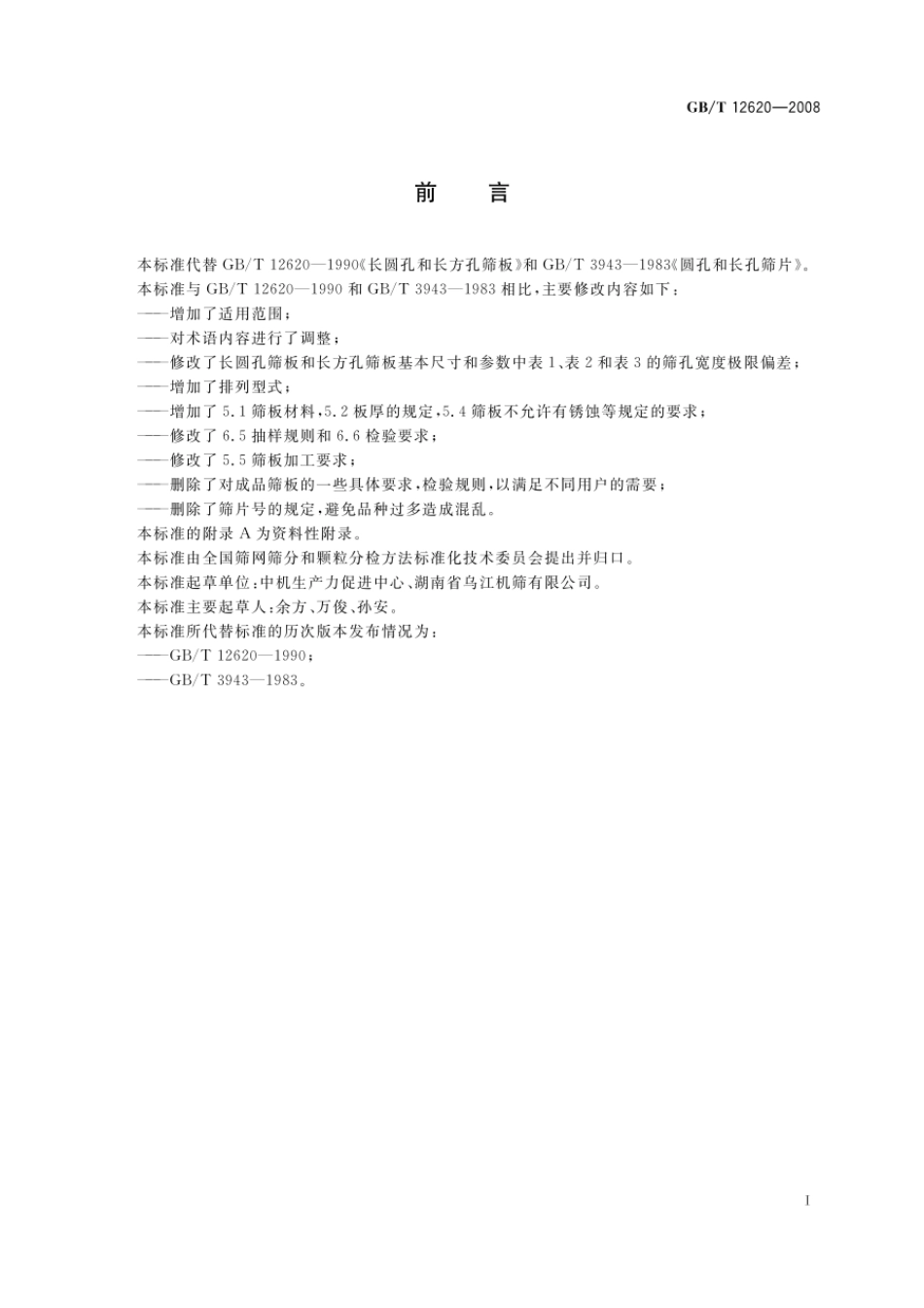 GBT 12620-2008 长圆孔、长方孔和圆孔筛板.pdf_第2页