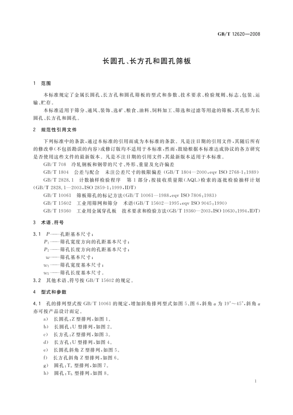 GBT 12620-2008 长圆孔、长方孔和圆孔筛板.pdf_第3页