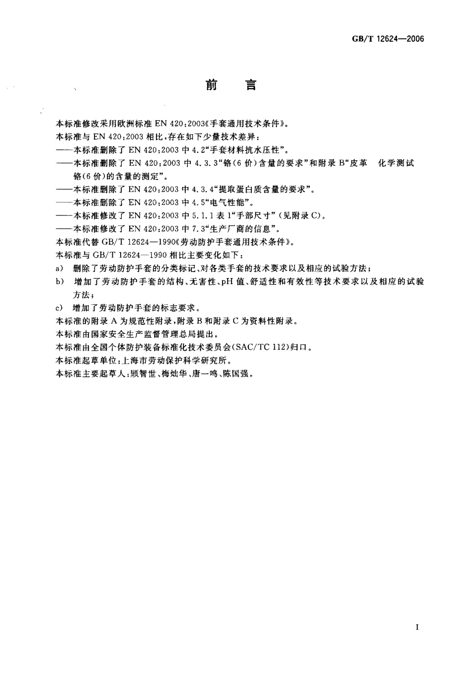 GBT 12624-2006 劳动防护手套通用技术条件.pdf_第2页