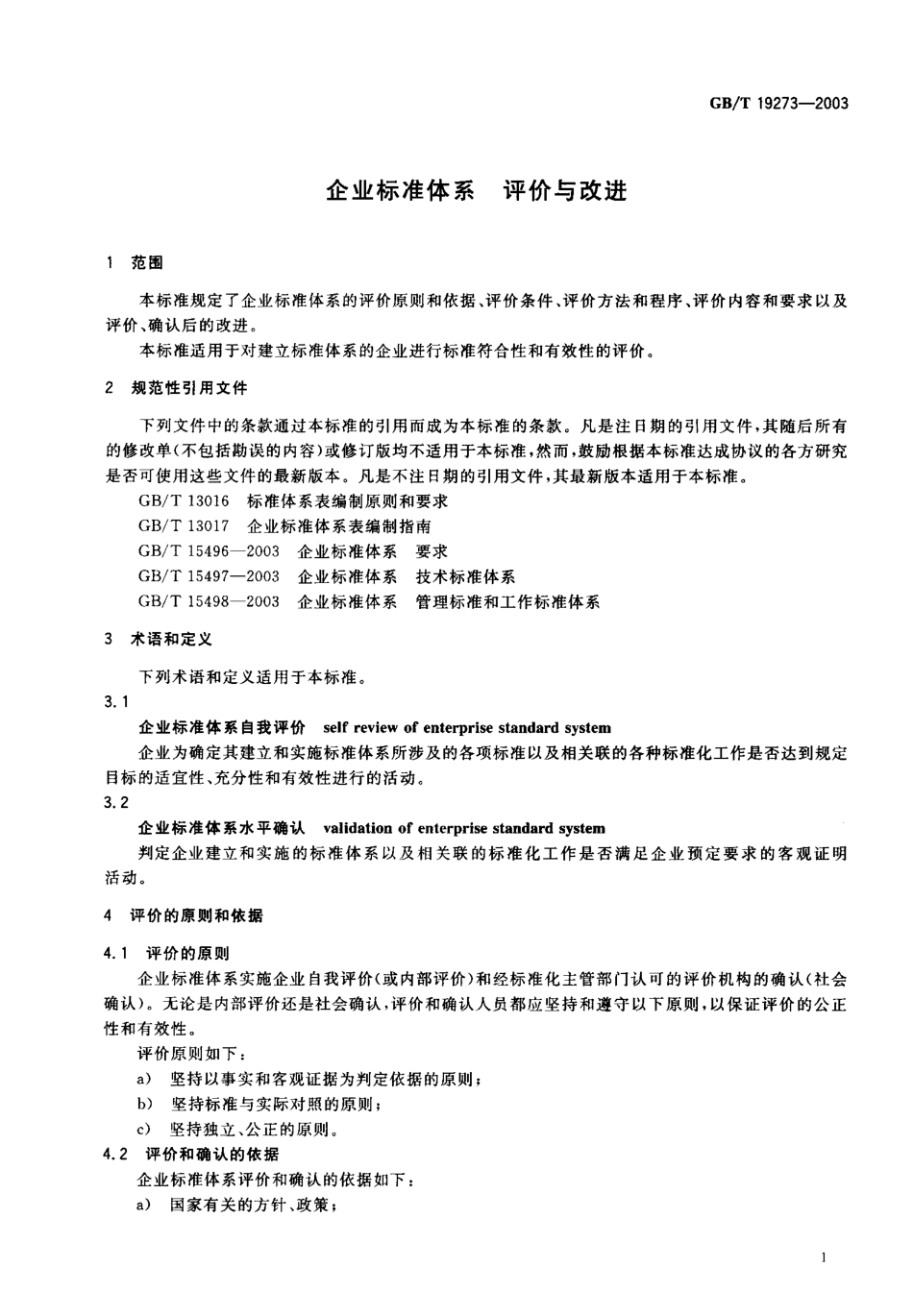 GBT 19273-2003 企业标准体系 评价与改进.pdf_第2页