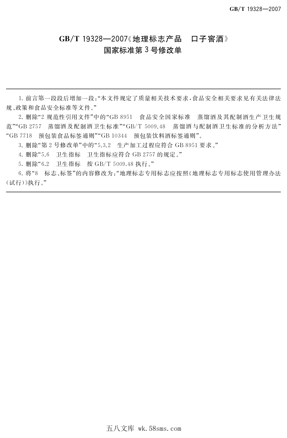 GBT 19328-2007 地理标志产品 口子窖酒（含第1、2、3号修改单）.pdf_第1页