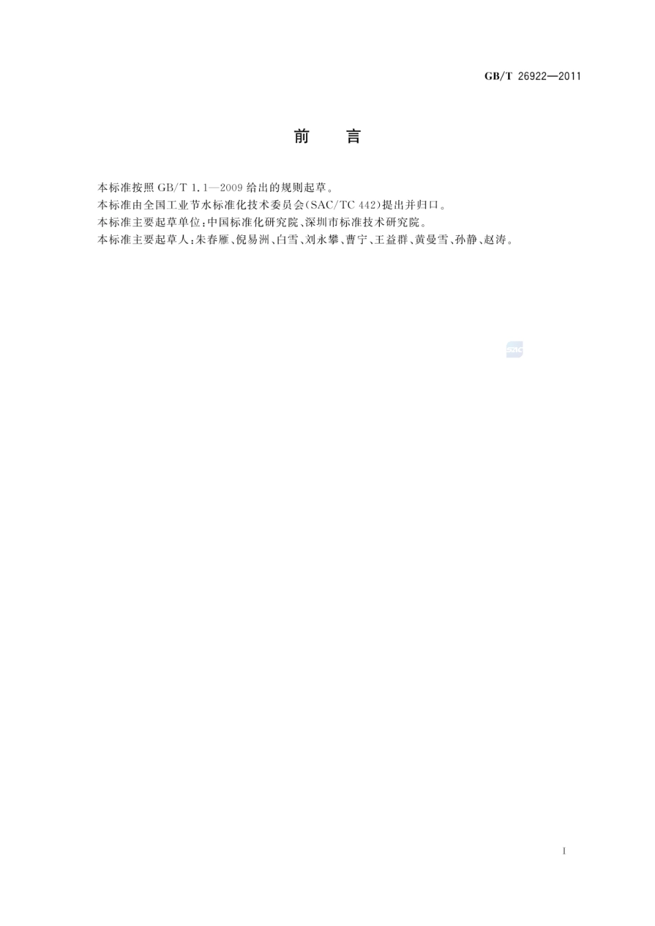 GBT 26922-2011 服务业节水型单位评价导则.pdf_第2页