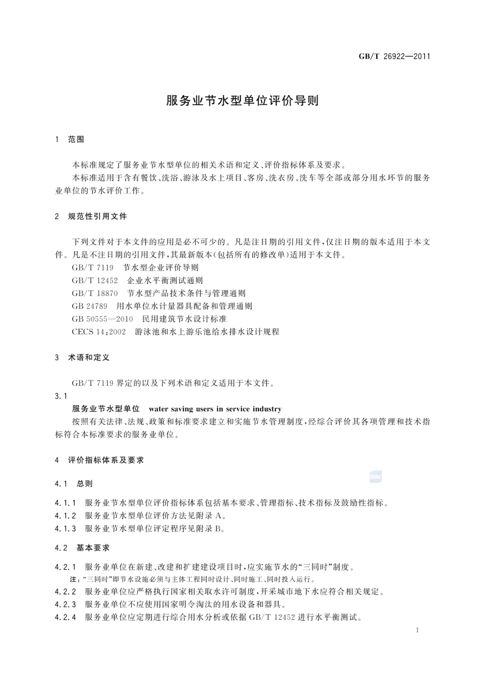 GBT 26922-2011 服务业节水型单位评价导则.pdf_第3页
